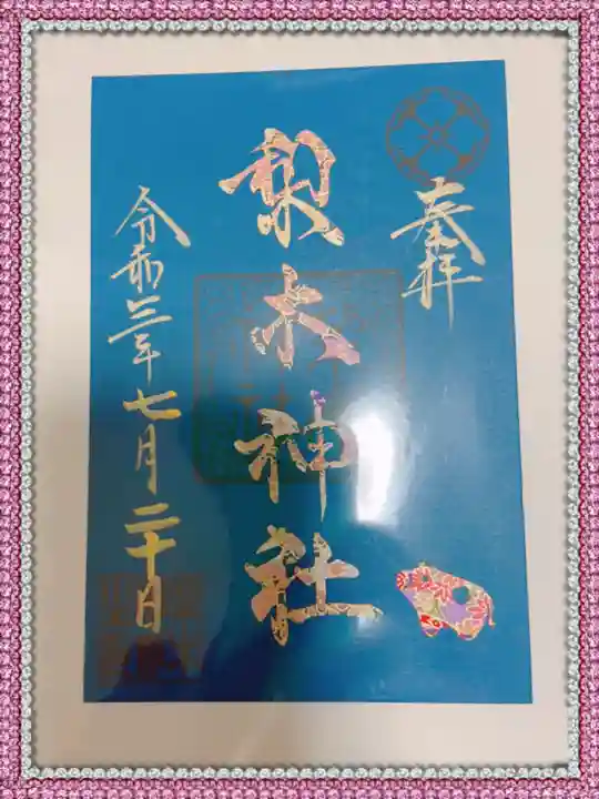 梨木神社の御朱印