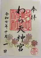 敷地神社(わら天神宮)の御朱印