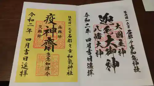 石都々古和気神社の御朱印