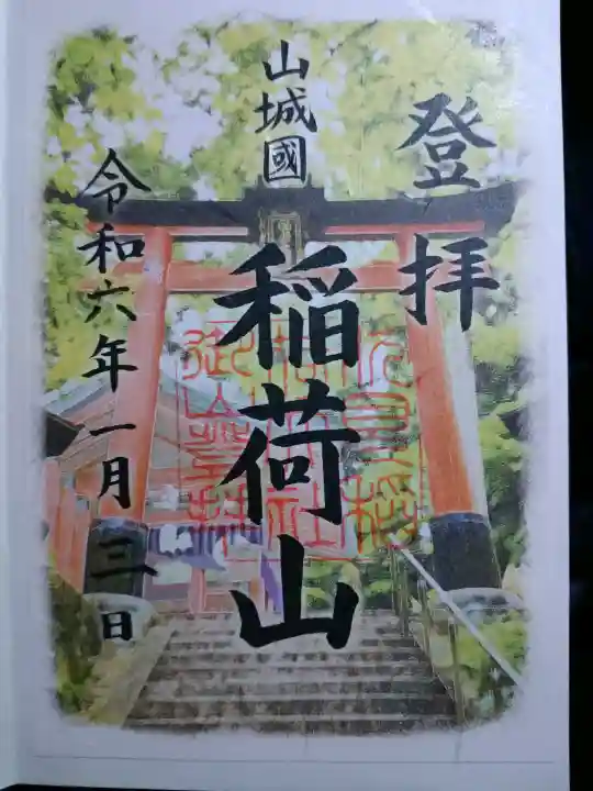 伏見稲荷大社 御膳谷奉拝所の御朱印