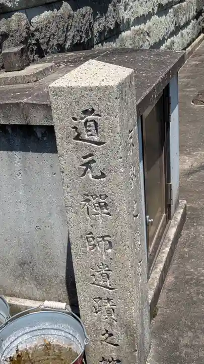 道元禅師示寂の地(京都府)