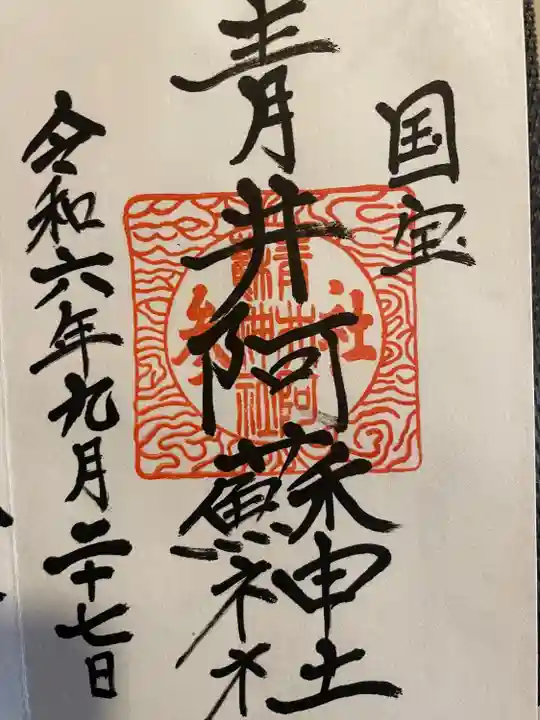 青井阿蘇神社(熊本県)