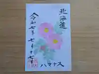 伏木香取神社の御朱印