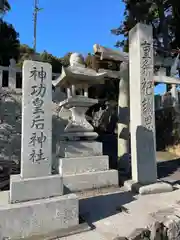 神功皇后神社(山口県)