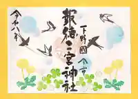 季節の御朱印 ・ ツバメ