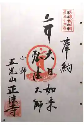 正法寺の御朱印