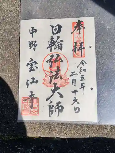 宝仙寺の御朱印
