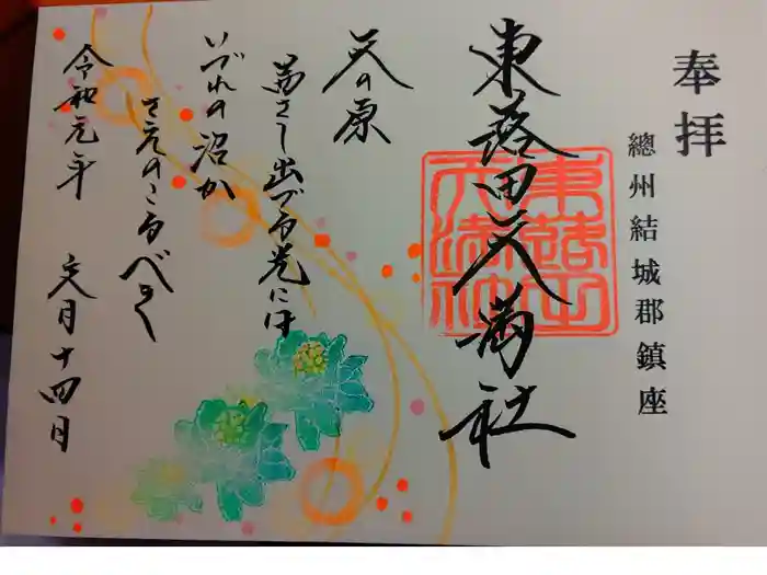 東蕗田天満社の御朱印