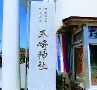 玉崎神社のその他建物