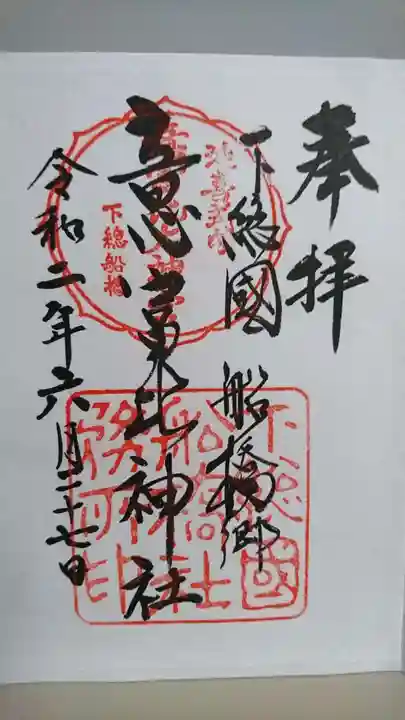 意富比神社の御朱印