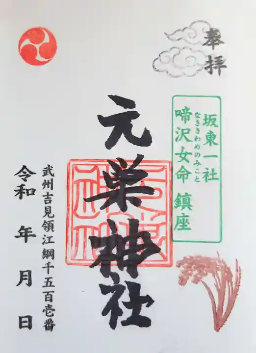 元巣神社の御朱印