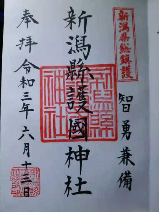 新潟縣護國神社の御朱印