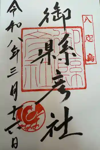 熊野那智大社の御朱印 2026年03月