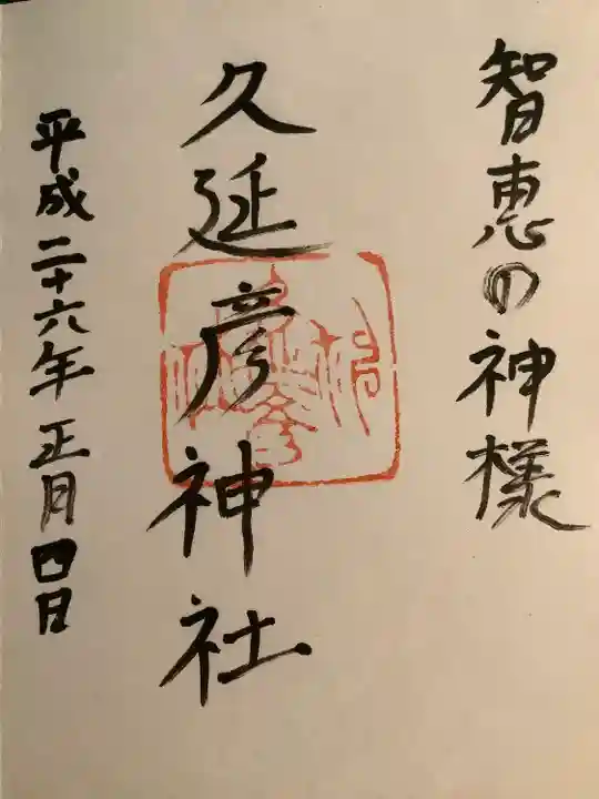 久延彦神社の御朱印