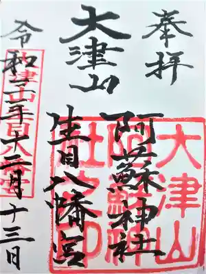 大津山阿蘇神社の御朱印