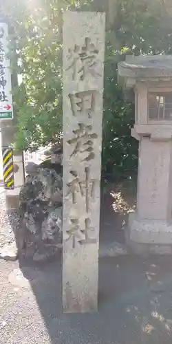 猿田彦神社のその他建物