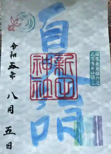 新田神社(東京都)