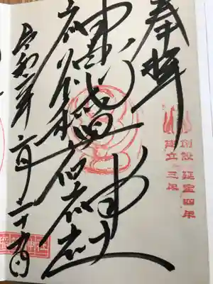 御朱印を2種類書いていただきました。
