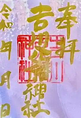 吉川八幡神社の御朱印