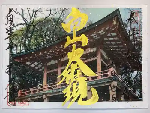 那谷寺の御朱印