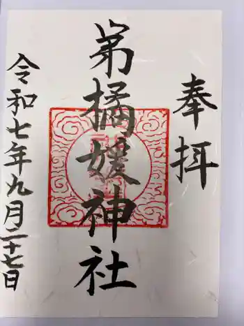 弟橘媛神社の御朱印 2025年09月