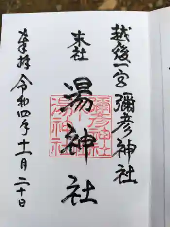 湯神社(彌彦神社末社)の御朱印 2022年11月