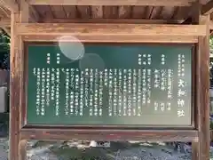 大和神社の歴史