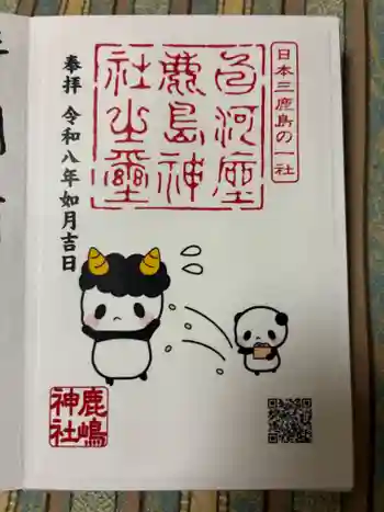 鹿嶋神社の御朱印 2026年02月