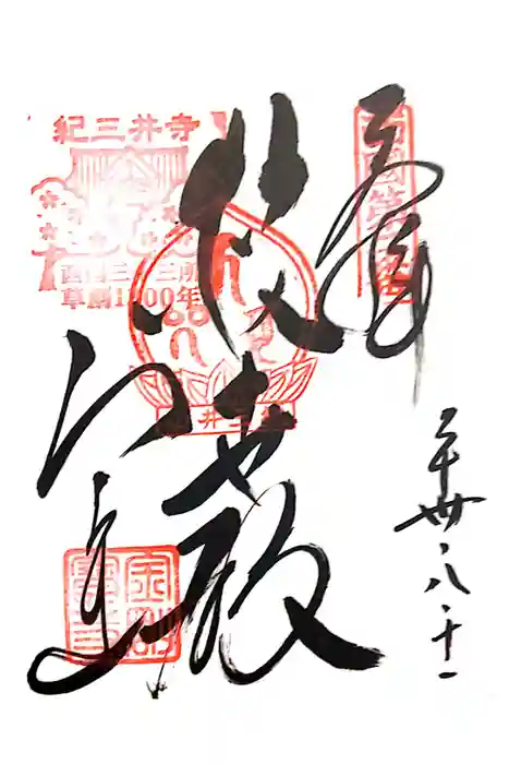 金剛宝寺（紀三井寺）の御朱印