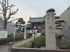 大念佛寺(大阪府)