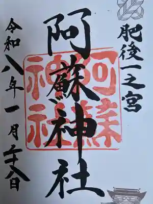 阿蘇神社の御朱印