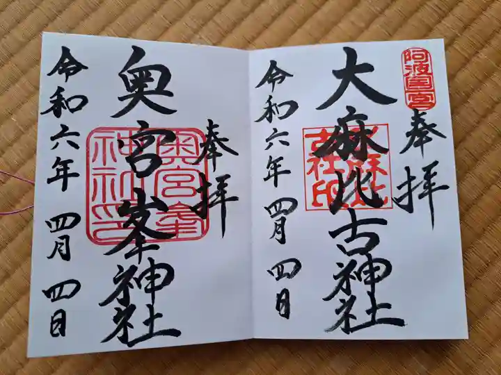 大麻比古神社の御朱印