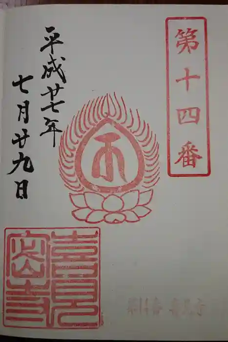 喜見寺の御朱印