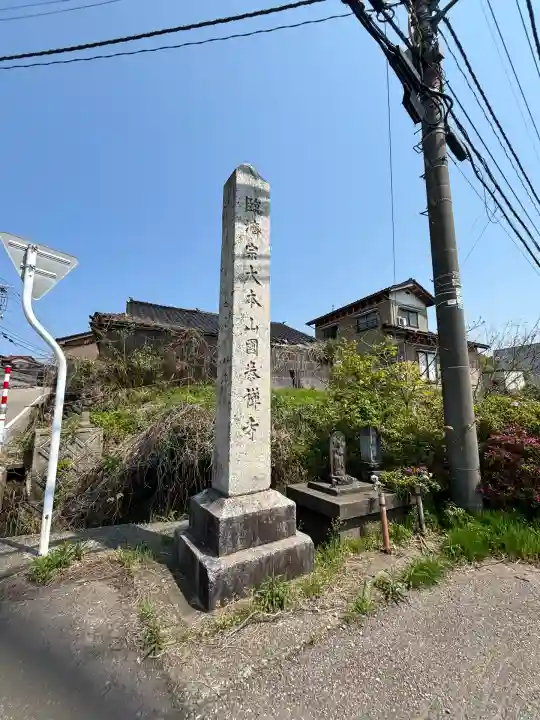 國泰寺(富山県)