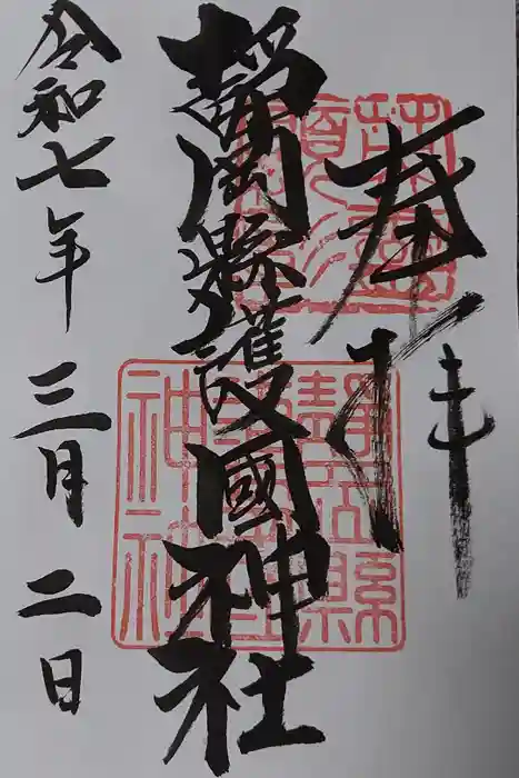 靜岡縣護國神社の御朱印