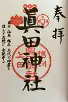 眞田神社(長野県)