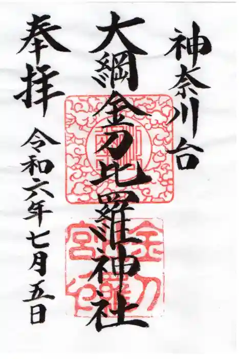 大綱金刀比羅神社の御朱印