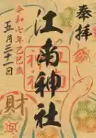 江南神社の御朱印