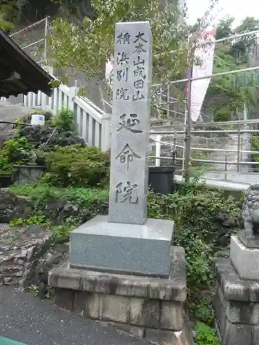 成田山横浜別院延命院(神奈川県)