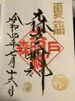 森戸大明神(森戸神社)の御朱印