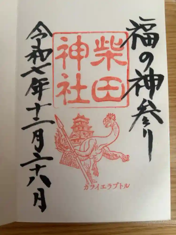 柴田神社の御朱印