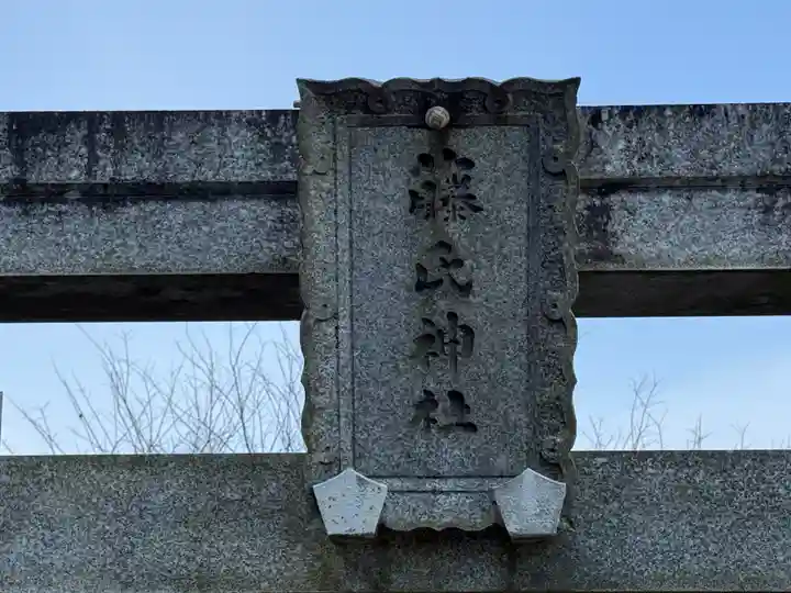 藤氏神社(徳島県)
