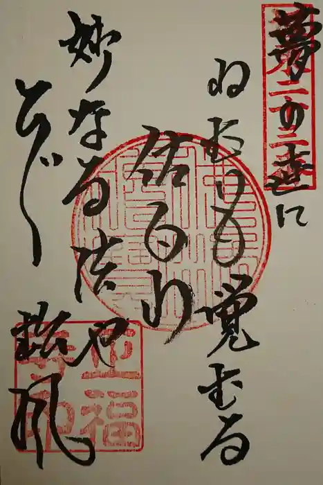 正福寺の御朱印