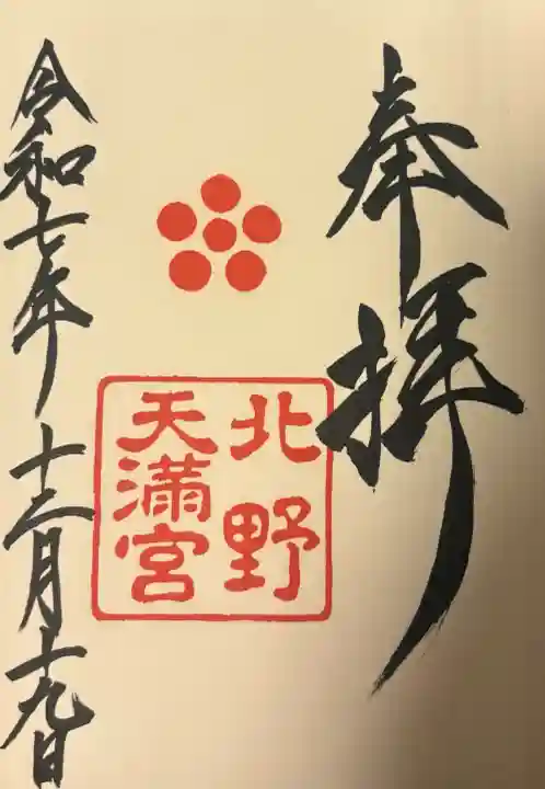 北野天満宮の{uncategorized: "未分類", other: "その他", undefined: "問題あり", building: "その他建物", grave: "お墓", sacred_gate: "鳥居", guardian: "狛犬", statue: "像", buddha: "仏像", history: "歴史", nature: "自然", garden: "庭園", animal: "動物", pagoda: "塔", temizu: "手水舎", mountain_gate: "山門・神門", sanctuary: "本殿・本堂", subordinate: "末社・摂社", art: "芸術", scenery: "景色", jizo: "地蔵", ema: "絵馬", goshuin: "御朱印", omikuji: "おみくじ", items: "授与品その他", amulet: "お守り", goshuincho: "御朱印帳", eats: "食事", festival: "お祭り", votive_dance: "神楽", shichigosan: "七五三参", wedding: "結婚式", experience: "体験その他", initially: "初詣", around: "周辺", anti_infection: "感染症対策"}