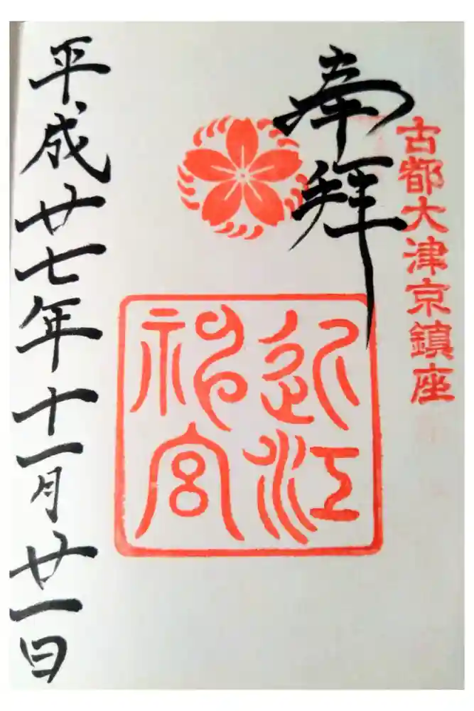 近江神宮の御朱印