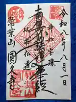 圓久寺(円久寺)(神奈川県)