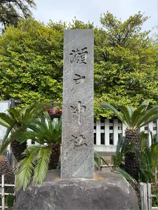瀬戸神社(神奈川県)