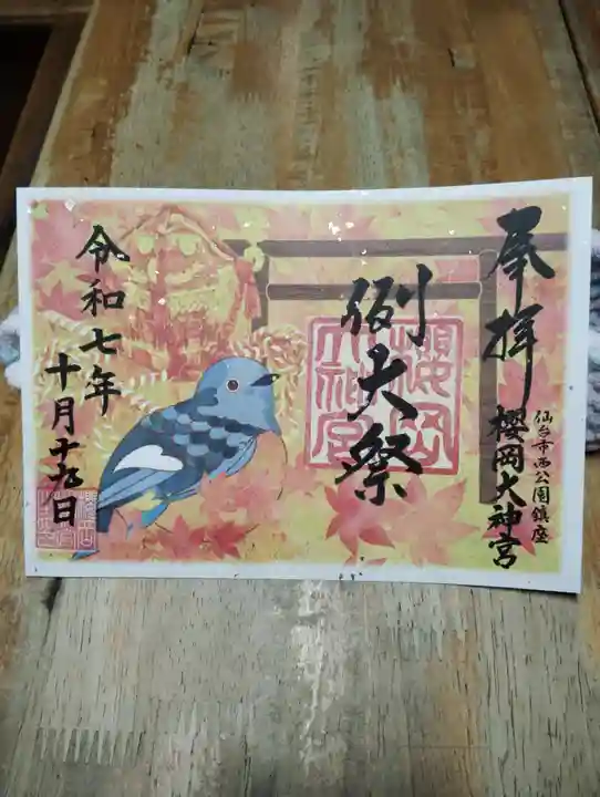 櫻岡大神宮の御朱印