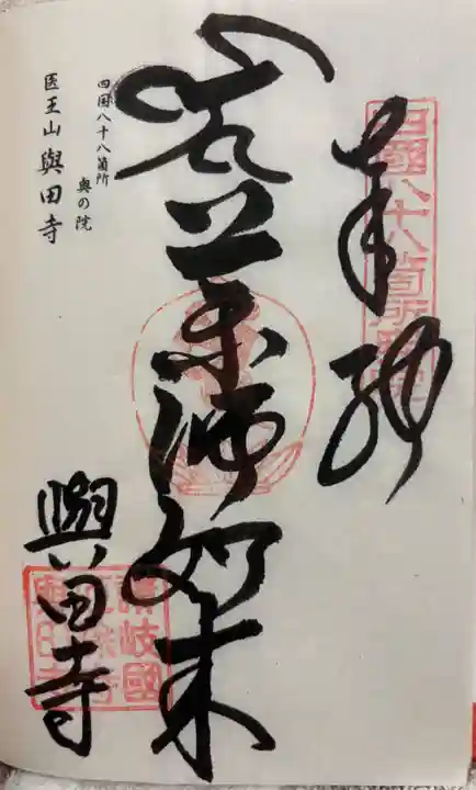 與田寺の御朱印