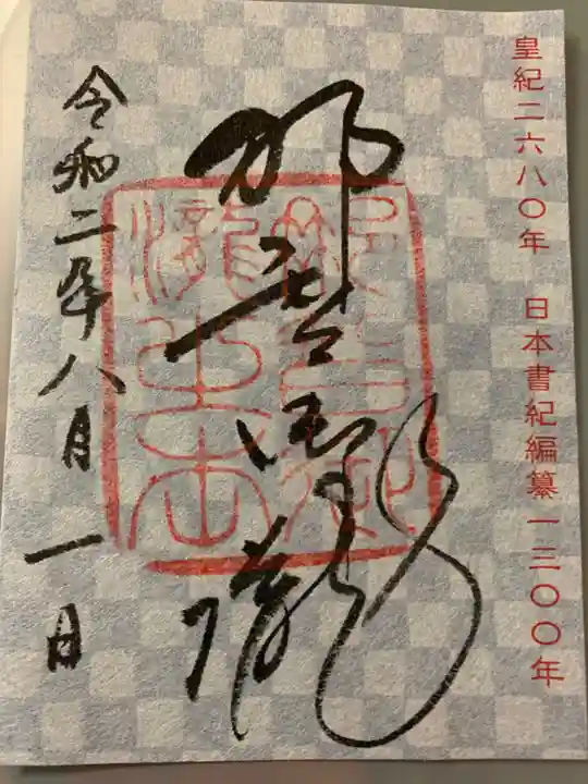 飛瀧神社(熊野那智大社別宮)の御朱印